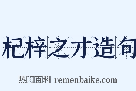 杞梓之才造句是什么意思的图片